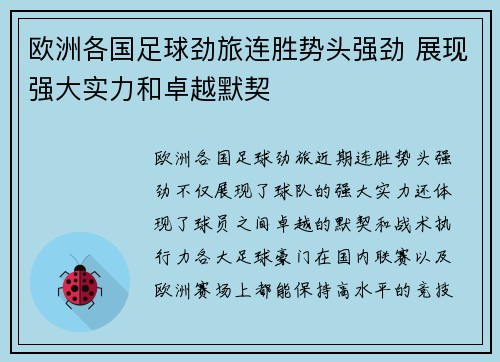 欧洲各国足球劲旅连胜势头强劲 展现强大实力和卓越默契
