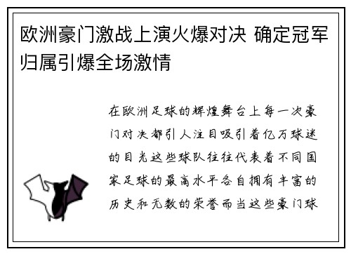欧洲豪门激战上演火爆对决 确定冠军归属引爆全场激情