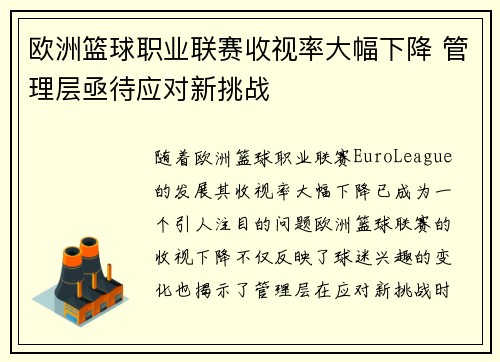 欧洲篮球职业联赛收视率大幅下降 管理层亟待应对新挑战