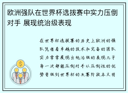 欧洲强队在世界杯选拔赛中实力压倒对手 展现统治级表现