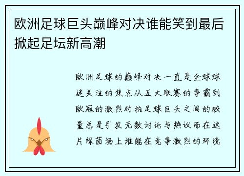 欧洲足球巨头巅峰对决谁能笑到最后掀起足坛新高潮