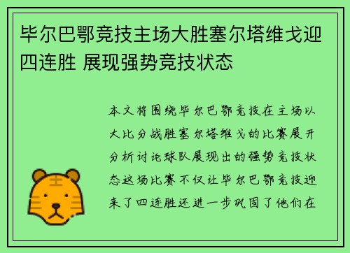 毕尔巴鄂竞技主场大胜塞尔塔维戈迎四连胜 展现强势竞技状态