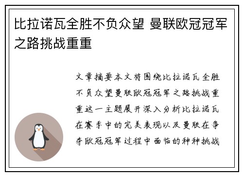 比拉诺瓦全胜不负众望 曼联欧冠冠军之路挑战重重