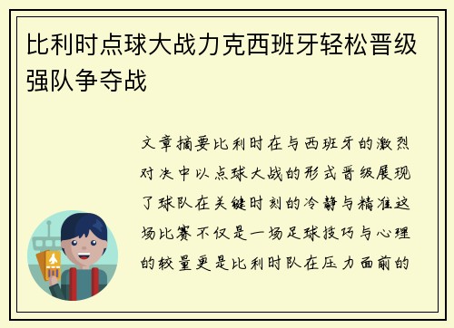 比利时点球大战力克西班牙轻松晋级强队争夺战