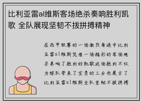 比利亚雷al维斯客场绝杀奏响胜利凯歌 全队展现坚韧不拔拼搏精神