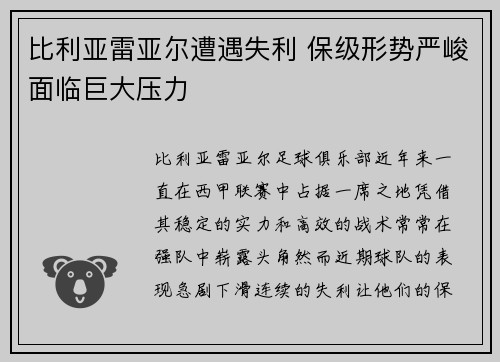 比利亚雷亚尔遭遇失利 保级形势严峻面临巨大压力