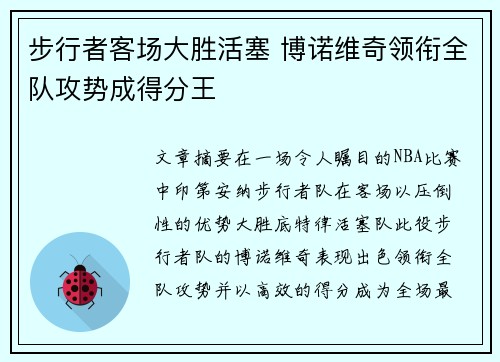 步行者客场大胜活塞 博诺维奇领衔全队攻势成得分王