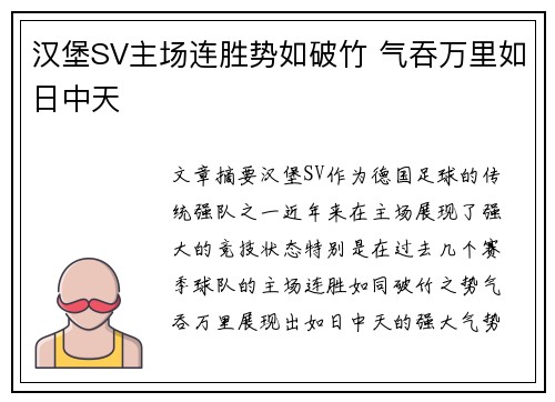 汉堡SV主场连胜势如破竹 气吞万里如日中天