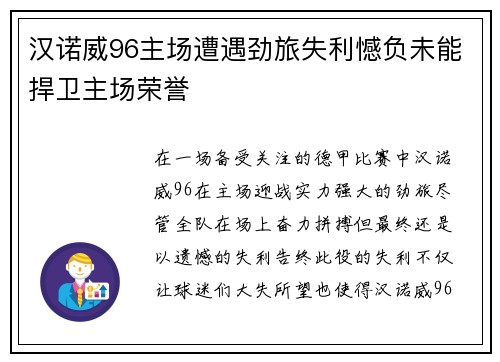 汉诺威96主场遭遇劲旅失利憾负未能捍卫主场荣誉