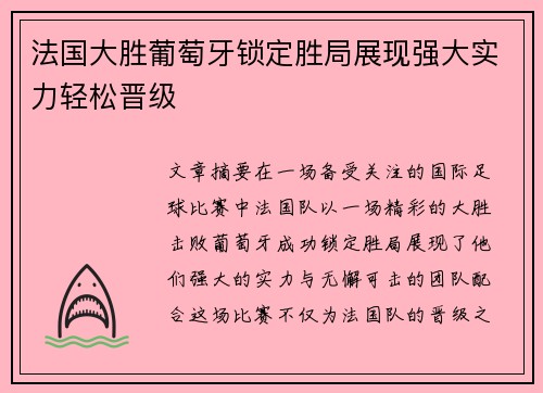 法国大胜葡萄牙锁定胜局展现强大实力轻松晋级