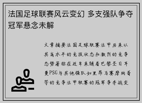 法国足球联赛风云变幻 多支强队争夺冠军悬念未解
