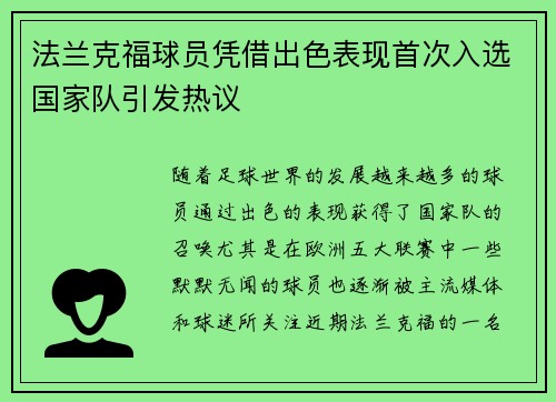 法兰克福球员凭借出色表现首次入选国家队引发热议