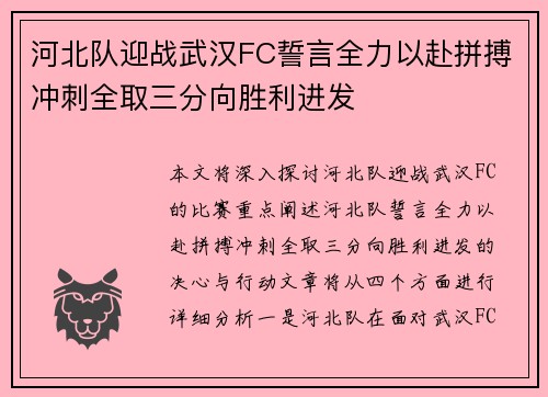 河北队迎战武汉FC誓言全力以赴拼搏冲刺全取三分向胜利进发