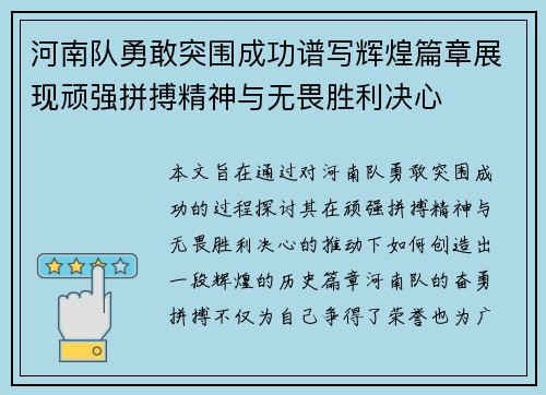 河南队勇敢突围成功谱写辉煌篇章展现顽强拼搏精神与无畏胜利决心