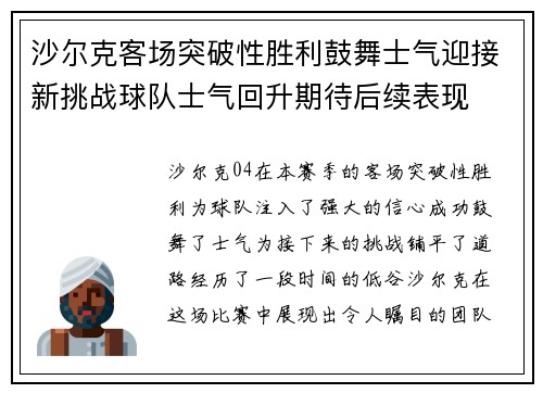 沙尔克客场突破性胜利鼓舞士气迎接新挑战球队士气回升期待后续表现
