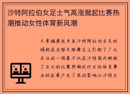 沙特阿拉伯女足士气高涨掀起比赛热潮推动女性体育新风潮