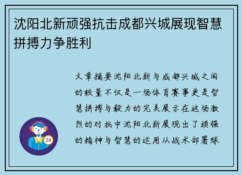 沈阳北新顽强抗击成都兴城展现智慧拼搏力争胜利