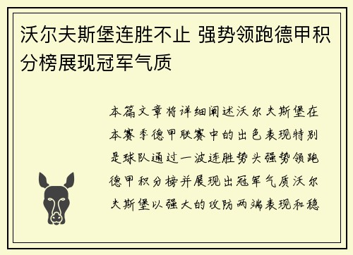 沃尔夫斯堡连胜不止 强势领跑德甲积分榜展现冠军气质