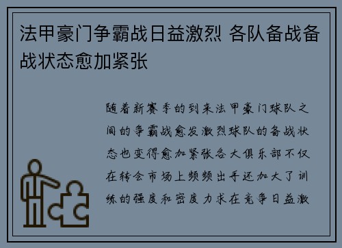 法甲豪门争霸战日益激烈 各队备战备战状态愈加紧张