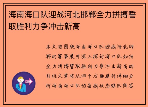 海南海口队迎战河北邯郸全力拼搏誓取胜利力争冲击新高