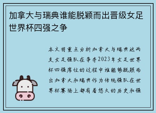 加拿大与瑞典谁能脱颖而出晋级女足世界杯四强之争