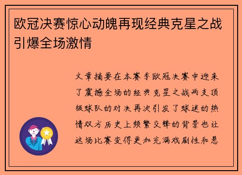 欧冠决赛惊心动魄再现经典克星之战引爆全场激情