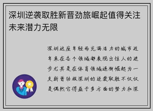 深圳逆袭取胜新晋劲旅崛起值得关注未来潜力无限