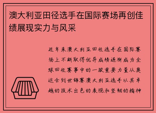 澳大利亚田径选手在国际赛场再创佳绩展现实力与风采