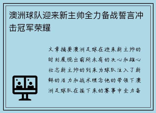 澳洲球队迎来新主帅全力备战誓言冲击冠军荣耀