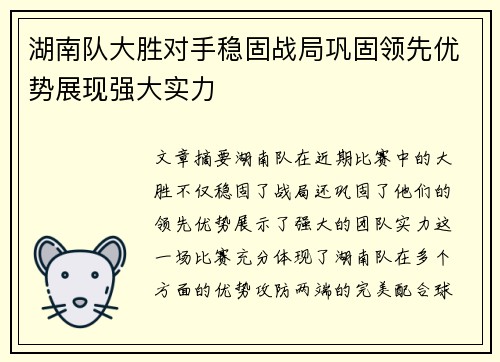 湖南队大胜对手稳固战局巩固领先优势展现强大实力