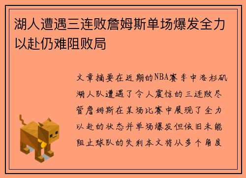 湖人遭遇三连败詹姆斯单场爆发全力以赴仍难阻败局