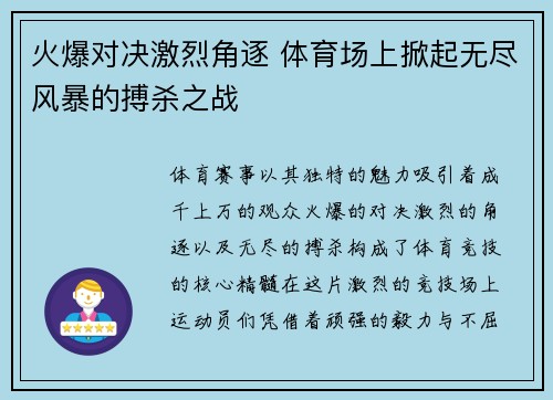 火爆对决激烈角逐 体育场上掀起无尽风暴的搏杀之战