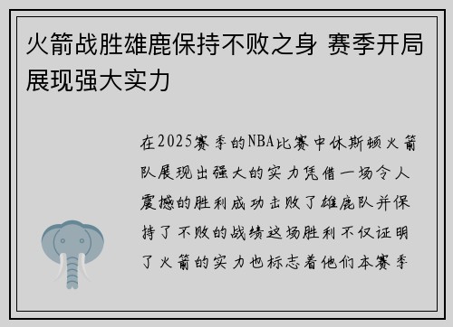 火箭战胜雄鹿保持不败之身 赛季开局展现强大实力