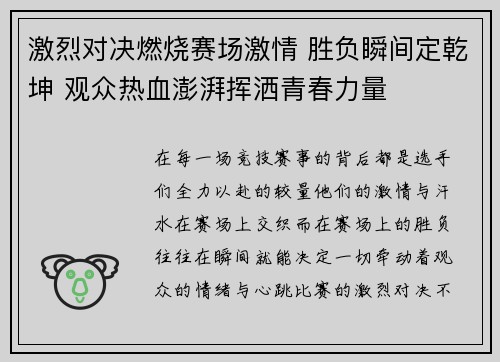 激烈对决燃烧赛场激情 胜负瞬间定乾坤 观众热血澎湃挥洒青春力量