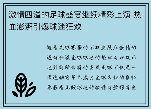 激情四溢的足球盛宴继续精彩上演 热血澎湃引爆球迷狂欢