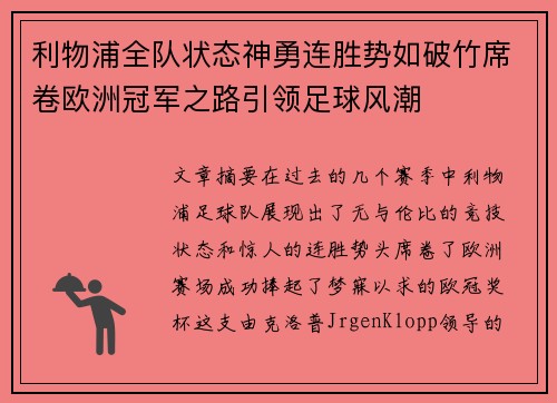 利物浦全队状态神勇连胜势如破竹席卷欧洲冠军之路引领足球风潮