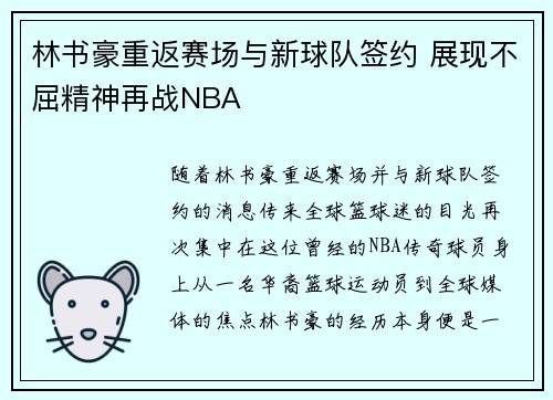 林书豪重返赛场与新球队签约 展现不屈精神再战NBA