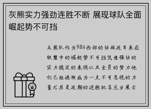 灰熊实力强劲连胜不断 展现球队全面崛起势不可挡