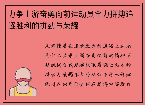 力争上游奋勇向前运动员全力拼搏追逐胜利的拼劲与荣耀