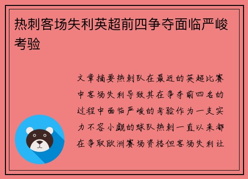 热刺客场失利英超前四争夺面临严峻考验