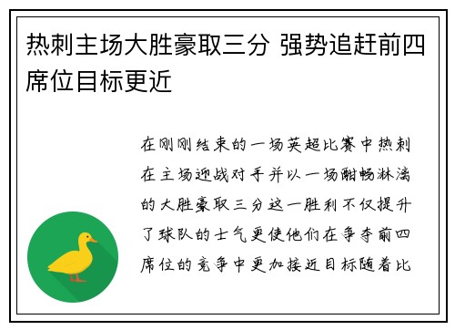 热刺主场大胜豪取三分 强势追赶前四席位目标更近