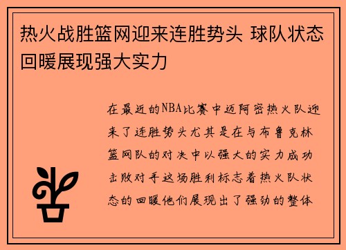 热火战胜篮网迎来连胜势头 球队状态回暖展现强大实力
