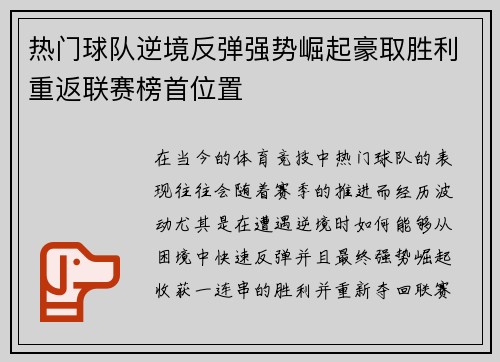 热门球队逆境反弹强势崛起豪取胜利重返联赛榜首位置