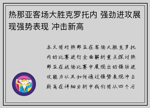 热那亚客场大胜克罗托内 强劲进攻展现强势表现 冲击新高