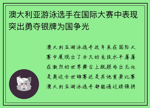 澳大利亚游泳选手在国际大赛中表现突出勇夺银牌为国争光