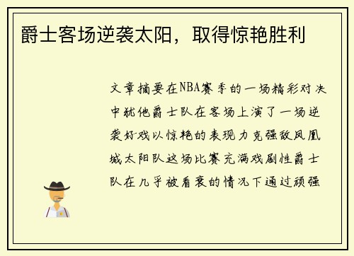 爵士客场逆袭太阳，取得惊艳胜利