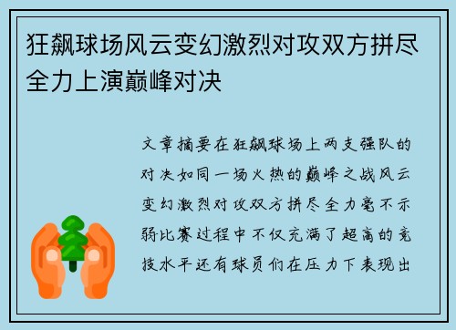 狂飙球场风云变幻激烈对攻双方拼尽全力上演巅峰对决