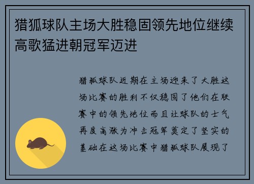 猎狐球队主场大胜稳固领先地位继续高歌猛进朝冠军迈进