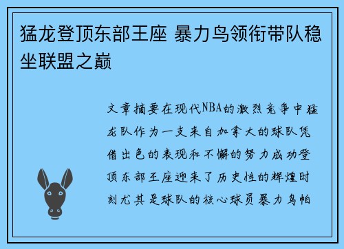 猛龙登顶东部王座 暴力鸟领衔带队稳坐联盟之巅