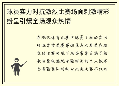 球员实力对抗激烈比赛场面刺激精彩纷呈引爆全场观众热情